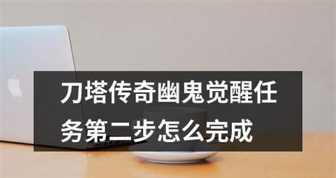 《刀塔传奇》复仇觉醒任务详解（攻略必看！学会这些技巧）