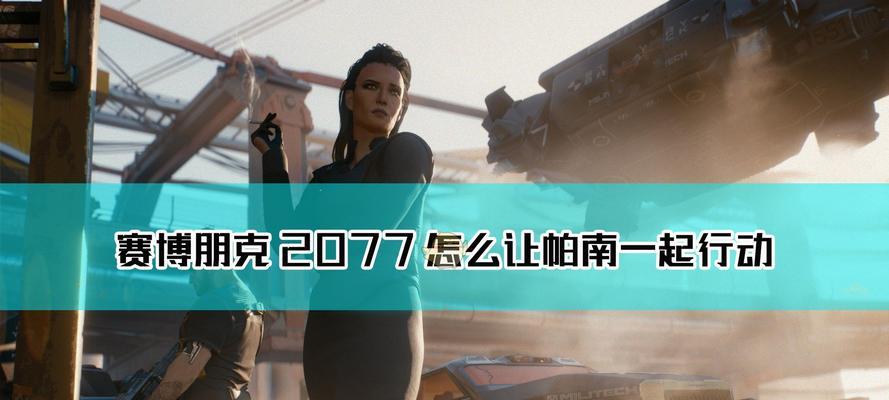 《赛博朋克2077》事出反常必有妖任务完成攻略