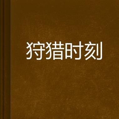 《狩猎时刻》中沙居蟹的打法攻略（掌握关键技巧）