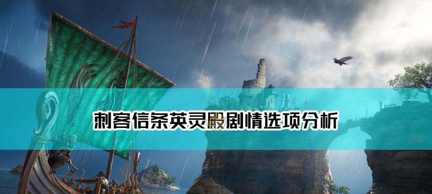 《刺客信条英灵殿》游戏索尔套装全属性介绍（全面解析索尔套装属性）